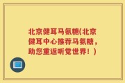 北京健耳马氨糖(北京健耳中心推荐马氨糖，助您重返听觉世界！)