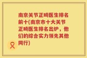 南京关节正畸医生排名前十(南京市十大关节正畸医生排名出炉，他们的综合实力领先其他同行)
