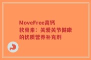 MoveFree高钙软骨素：关爱关节健康的优质营养补充剂