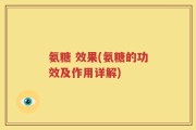 氨糖 效果(氨糖的功效及作用详解)