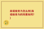 森诺维骨力怎么样(森诺维骨力的效果如何？)