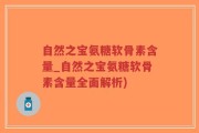 自然之宝氨糖软骨素含量_自然之宝氨糖软骨素含量全面解析)