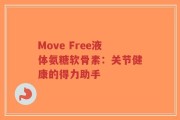 Move Free液体氨糖软骨素：关节健康的得力助手