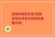 英国动物软骨素(英国发现软骨素对动物有重要作用)