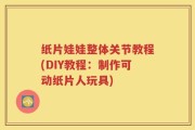 纸片娃娃整体关节教程(DIY教程：制作可动纸片人玩具)