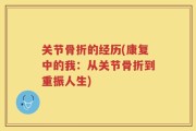 关节骨折的经历(康复中的我：从关节骨折到重振人生)