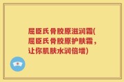 屈臣氏骨胶原滋润霜(屈臣氏骨胶原护肤霜，让你肌肤水润倍增)