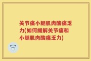 关节痛小腿肌肉酸痛乏力(如何缓解关节痛和小腿肌肉酸痛乏力)