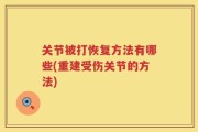 关节被打恢复方法有哪些(重建受伤关节的方法)