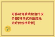 可移动骨质疏松治疗仪价格(移动式骨质疏松治疗仪价格分析)