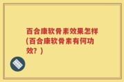 百合康软骨素效果怎样(百合康软骨素有何功效？)