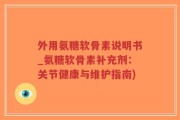 外用氨糖软骨素说明书_氨糖软骨素补充剂：关节健康与维护指南)