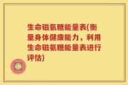 生命磁氨糖能量表(衡量身体健康能力，利用生命磁氨糖能量表进行评估)