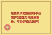 屈臣氏骨胶原散粉平价测评(屈臣氏骨胶原散粉：平价好商品测评)
