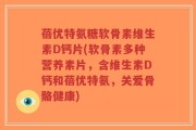 蓓优特氨糖软骨素维生素D钙片(软骨素多种营养素片，含维生素D钙和蓓优特氨，关爱骨骼健康)