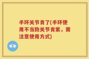 手环关节青了(手环使用不当致关节青紫，需注意使用方式)