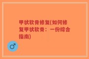 甲状软骨修复(如何修复甲状软骨：一份综合指南)