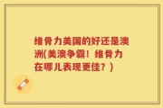 维骨力美国的好还是澳洲(美澳争霸！维骨力在哪儿表现更佳？)