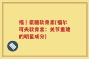 福尓氨糖软骨素(福尔可夫软骨素：关节重建的明星成分)