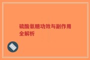 硫酸氨糖功效与副作用全解析