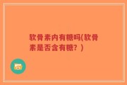 软骨素内有糖吗(软骨素是否含有糖？)