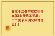 日本十二关节娃娃叫什么(日本传统工艺品：十二关节人偶又称为什么？)