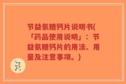节益氨糖钙片说明书(「药品使用说明」：节益氨糖钙片的用法、用量及注意事项。)