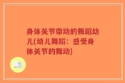 身体关节带动的舞蹈幼儿(幼儿舞蹈：感受身体关节的舞动)