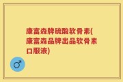 康富森牌硫酸软骨素(康富森品牌出品软骨素口服液)