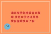 澳乐维他氨糖软骨素临期 优惠大放送还是品质有保障快来了解