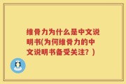 维骨力为什么是中文说明书(为何维骨力的中文说明书备受关注？)