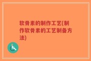 软骨素的制作工艺(制作软骨素的工艺制备方法)