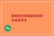 氨糖软骨素胶囊安琪的价格是多少