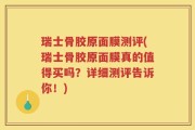 瑞士骨胶原面膜测评(瑞士骨胶原面膜真的值得买吗？详细测评告诉你！)