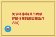 关节疼体寒(关节疼痛伴随体寒的原因和治疗方法)