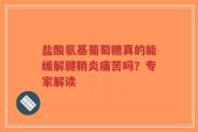 盐酸氨基葡萄糖真的能缓解腱鞘炎痛苦吗？专家解读