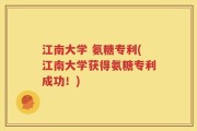 江南大学 氨糖专利(江南大学获得氨糖专利成功！)