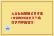 大脚趾和脚面关节疼痛(大脚趾和脚面关节痛症状的疼痛管理)