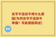 关节不适但不疼什么原因(为何关节不适却不疼痛？可能原因简述)