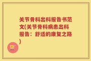 关节骨科出科报告书范文(关节骨科病患出科报告：舒适的康复之路)