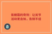 氨糖霜的奇效：让关节活动更自如，告别不适