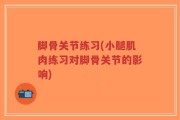 脚骨关节练习(小腿肌肉练习对脚骨关节的影响)
