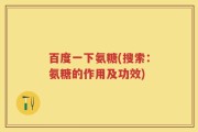 百度一下氨糖(搜索：氨糖的作用及功效)