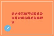 奥诺康氨糖钙硫酸软骨素片说明书相关内容解读