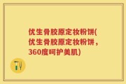 优生骨胶原定妆粉饼(优生骨胶原定妆粉饼，360度呵护美肌)