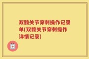 双髋关节穿刺操作记录单(双髋关节穿刺操作详情记录)