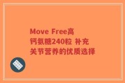 Move Free高钙氨糖240粒 补充关节营养的优质选择