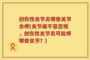 创伤性关节炎哪些关节会疼(关节痛不容忽视，创伤性关节炎可能疼哪些关节？)