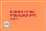 茉莉纸娃娃关节可动(茉莉纸娃娃玩偶具有可动关节)