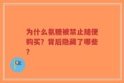 为什么氨糖被禁止随便购买？背后隐藏了哪些？